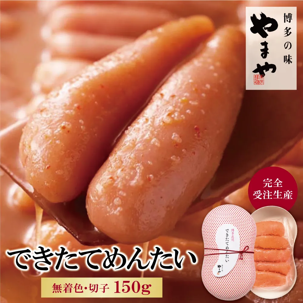 やまや できたてめんたい(切子)150g