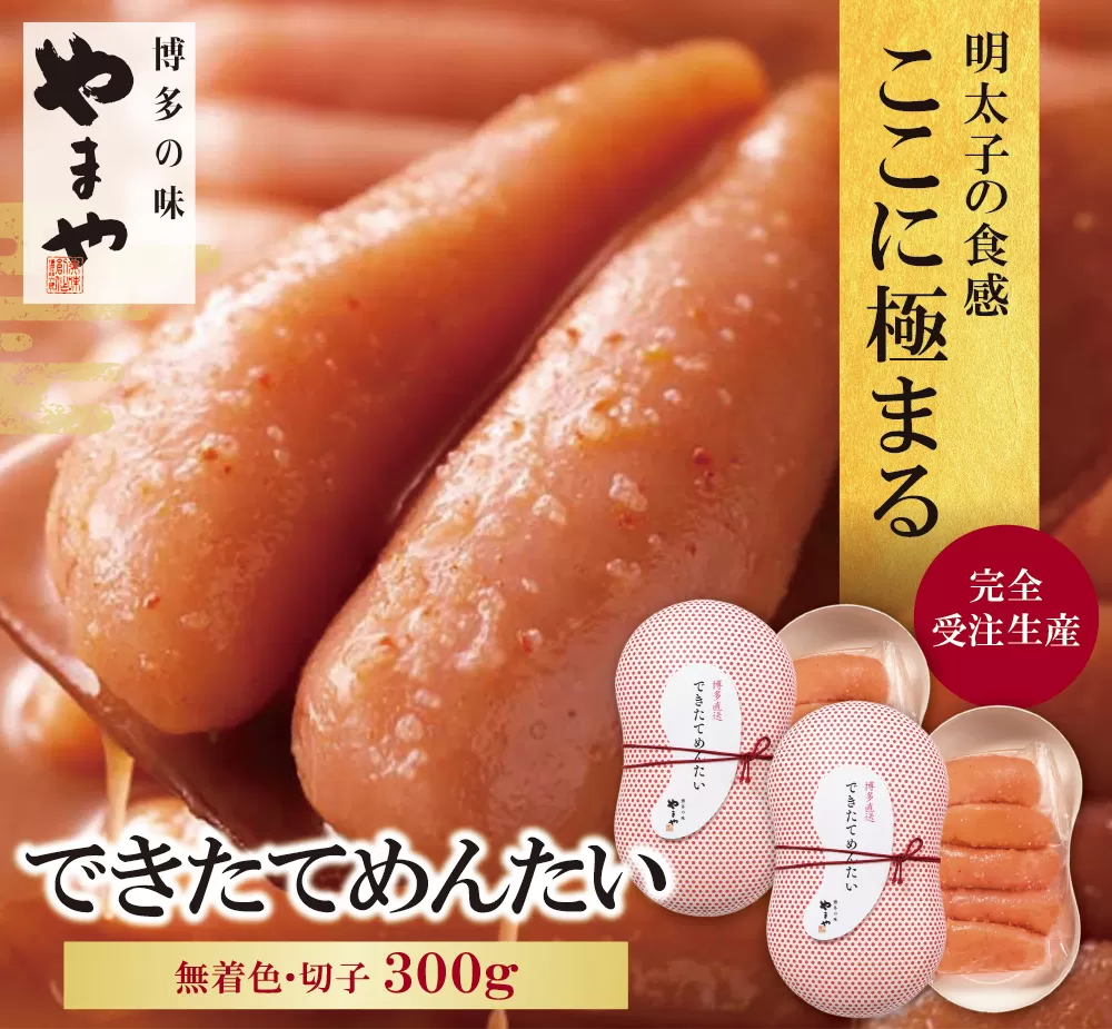 やまや できたてめんたい(切子)300g