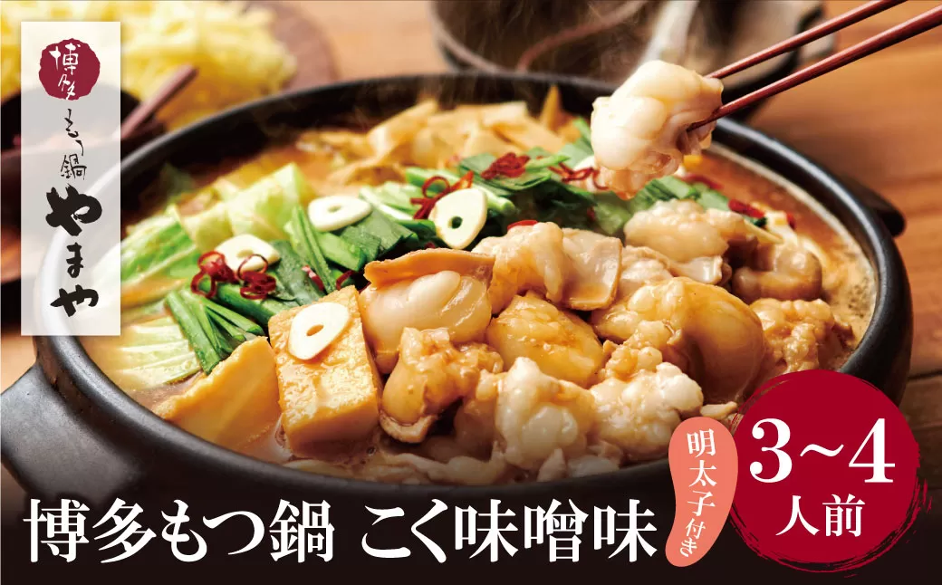 やまや 明太子付き・博多もつ鍋(こく味噌味)3～4人前