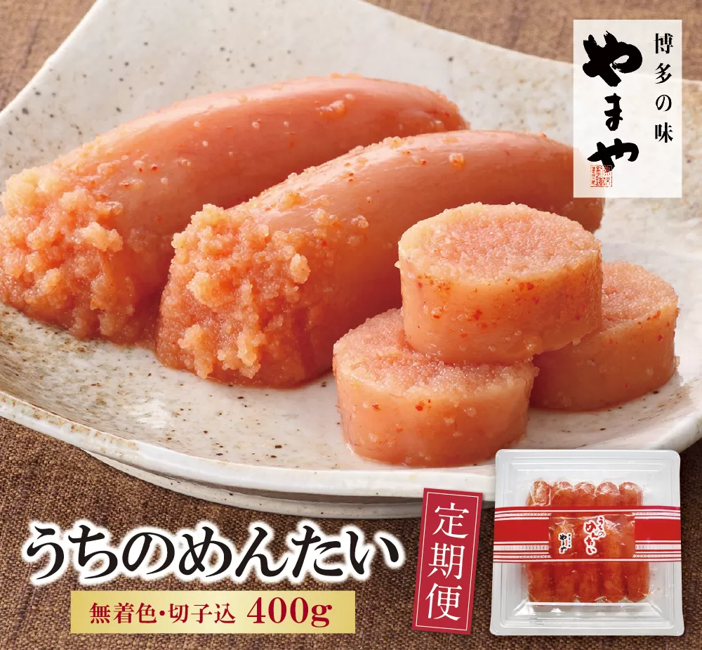 やまや うちのめんたい400g定期便(隔月・年6回)