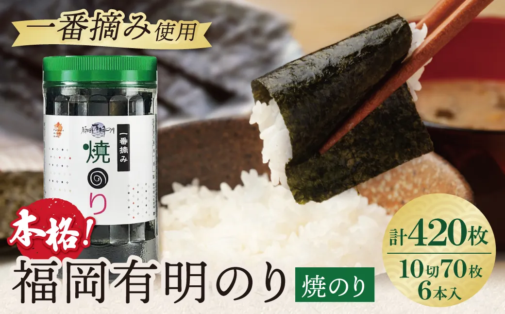 福岡有明のり(焼のり)(計420枚)6本セット