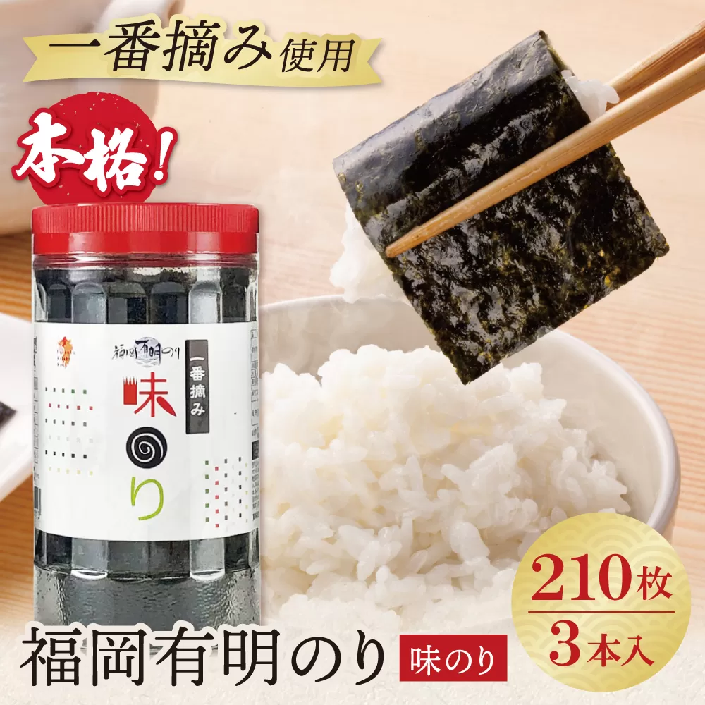 福岡有明のり(味のり)(計210枚)3本セット