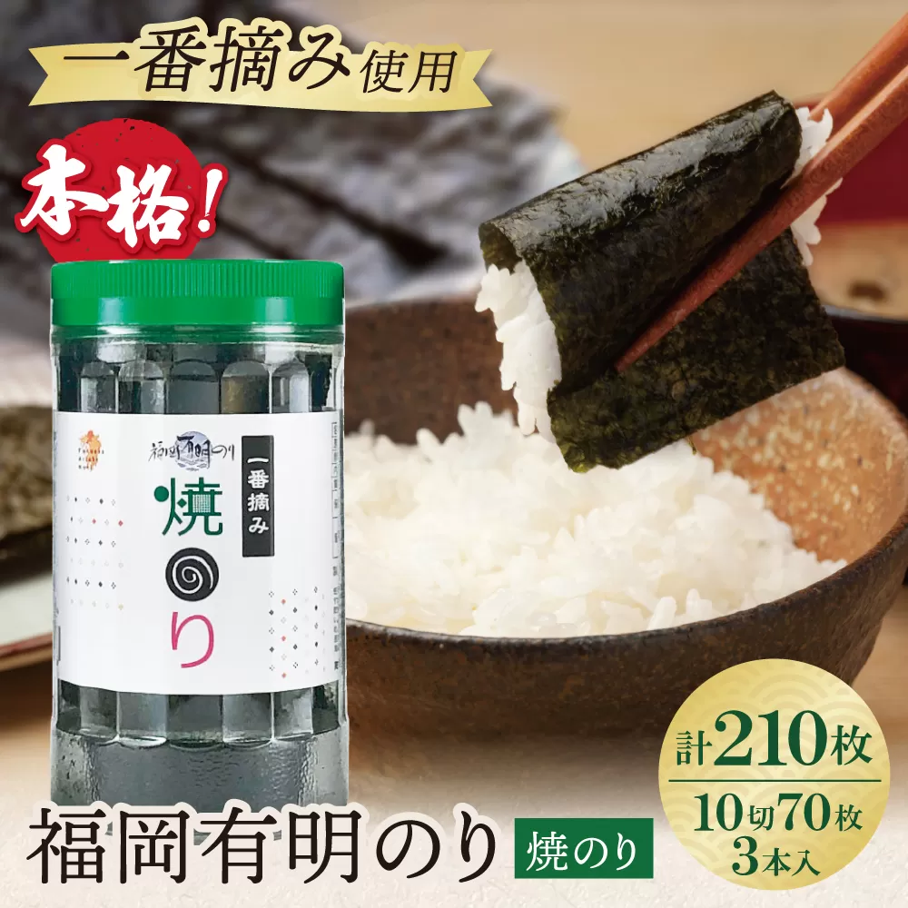 福岡有明のり(焼のり)(計210枚)3本セット