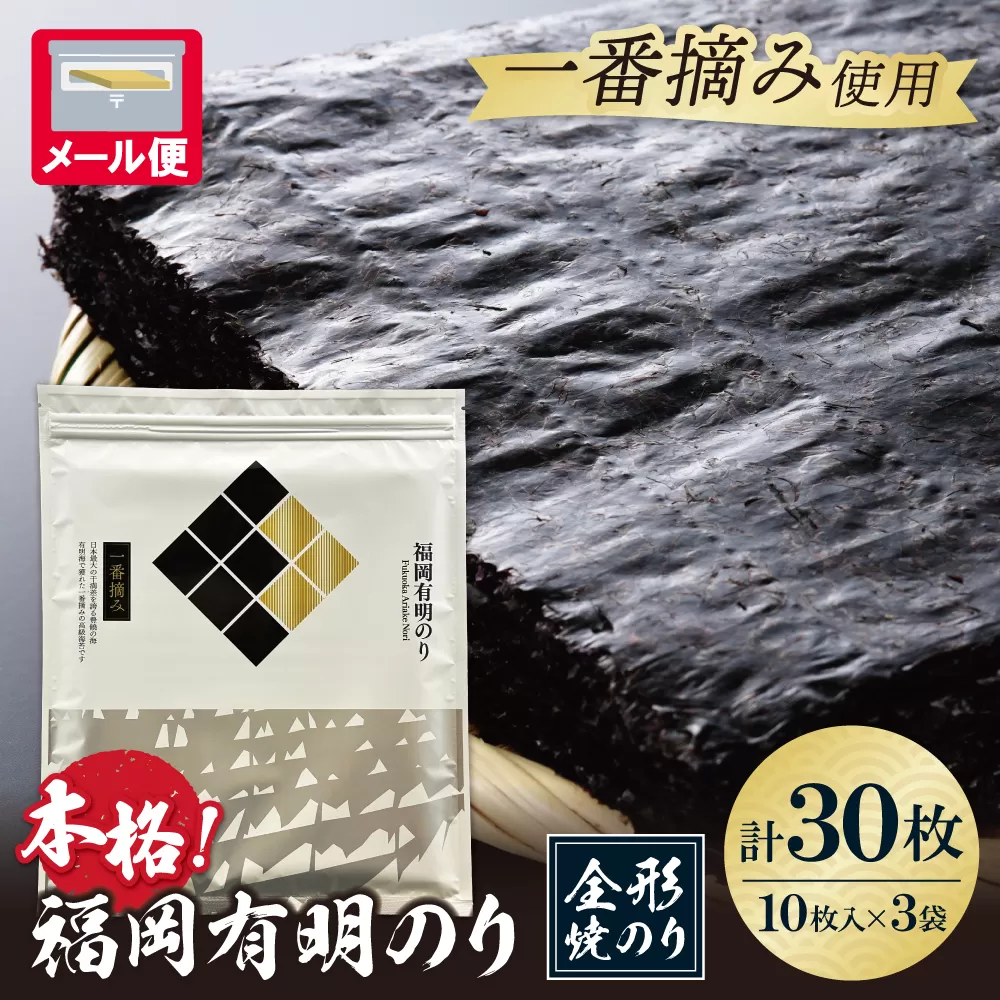 福岡有明のり(焼のり)全形30枚（全形10枚×3セット）