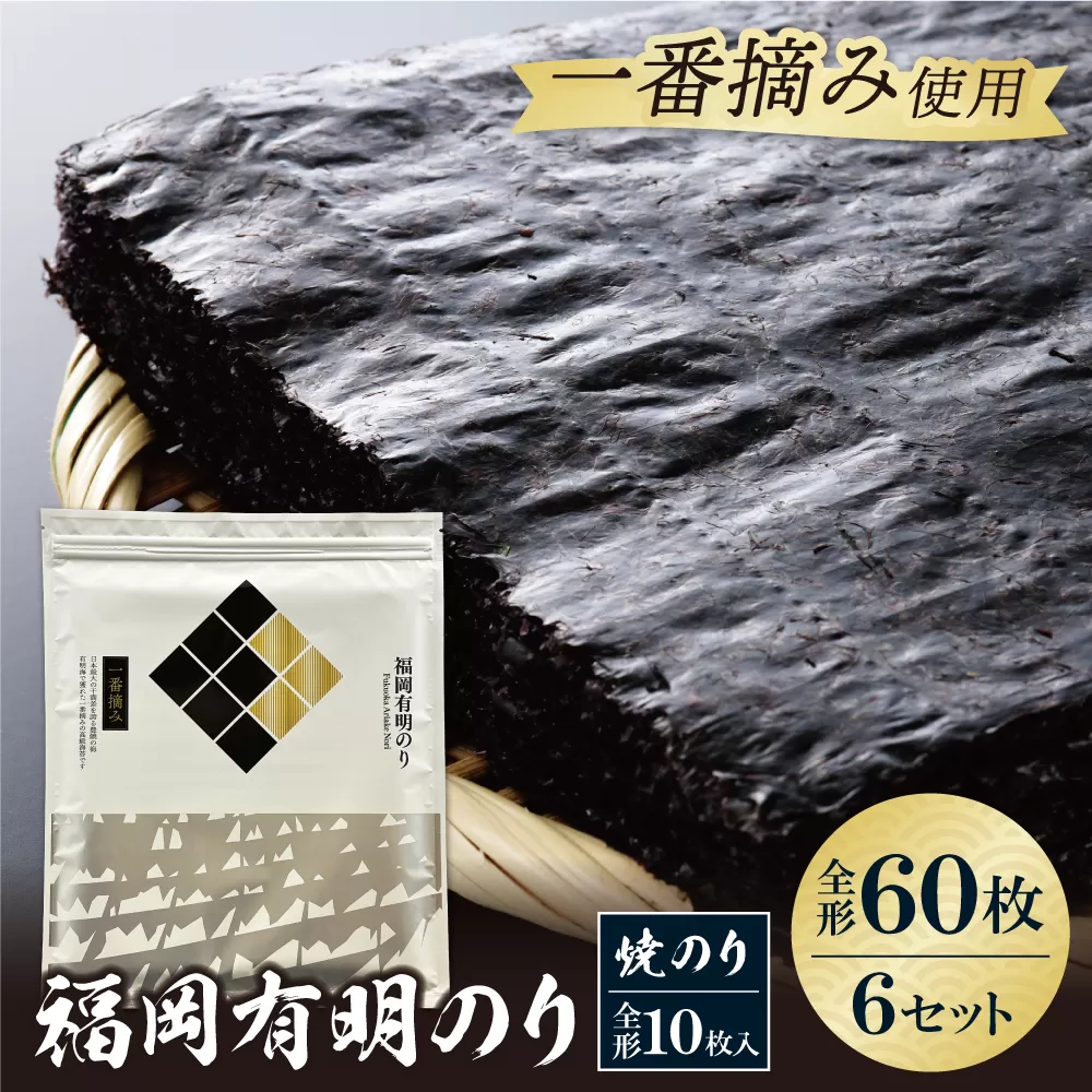 福岡有明のり(焼のり)全形60枚（全形10枚×6セット）