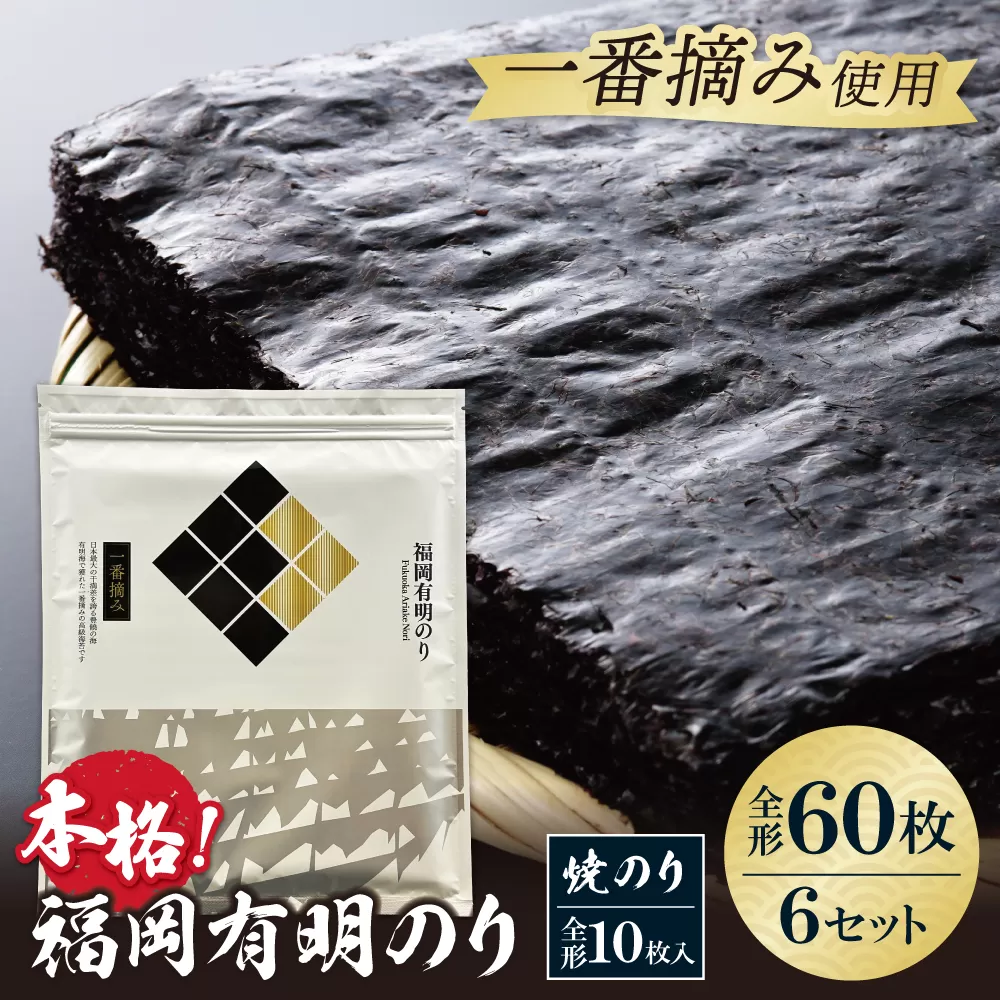 福岡有明のり(焼のり)全形60枚（全形10枚×6セット）