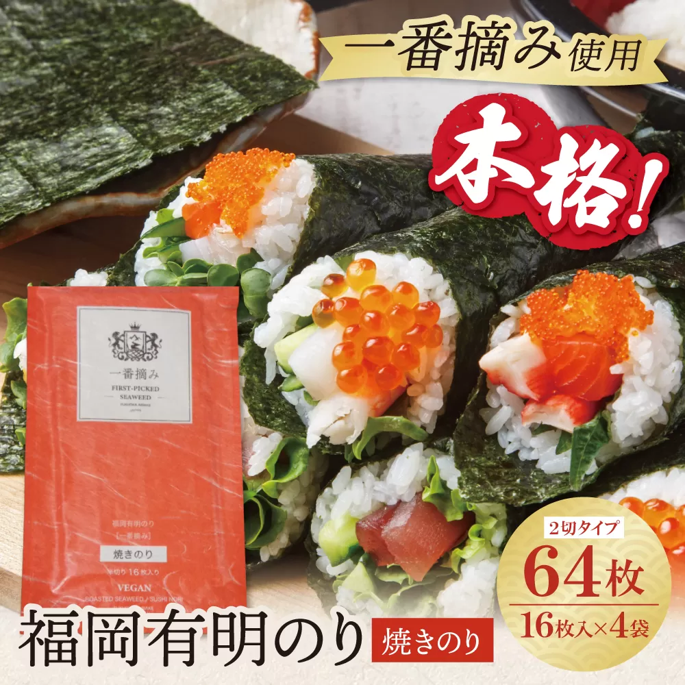 福岡有明のり(焼のり)2切64枚（2切16枚×4セット）