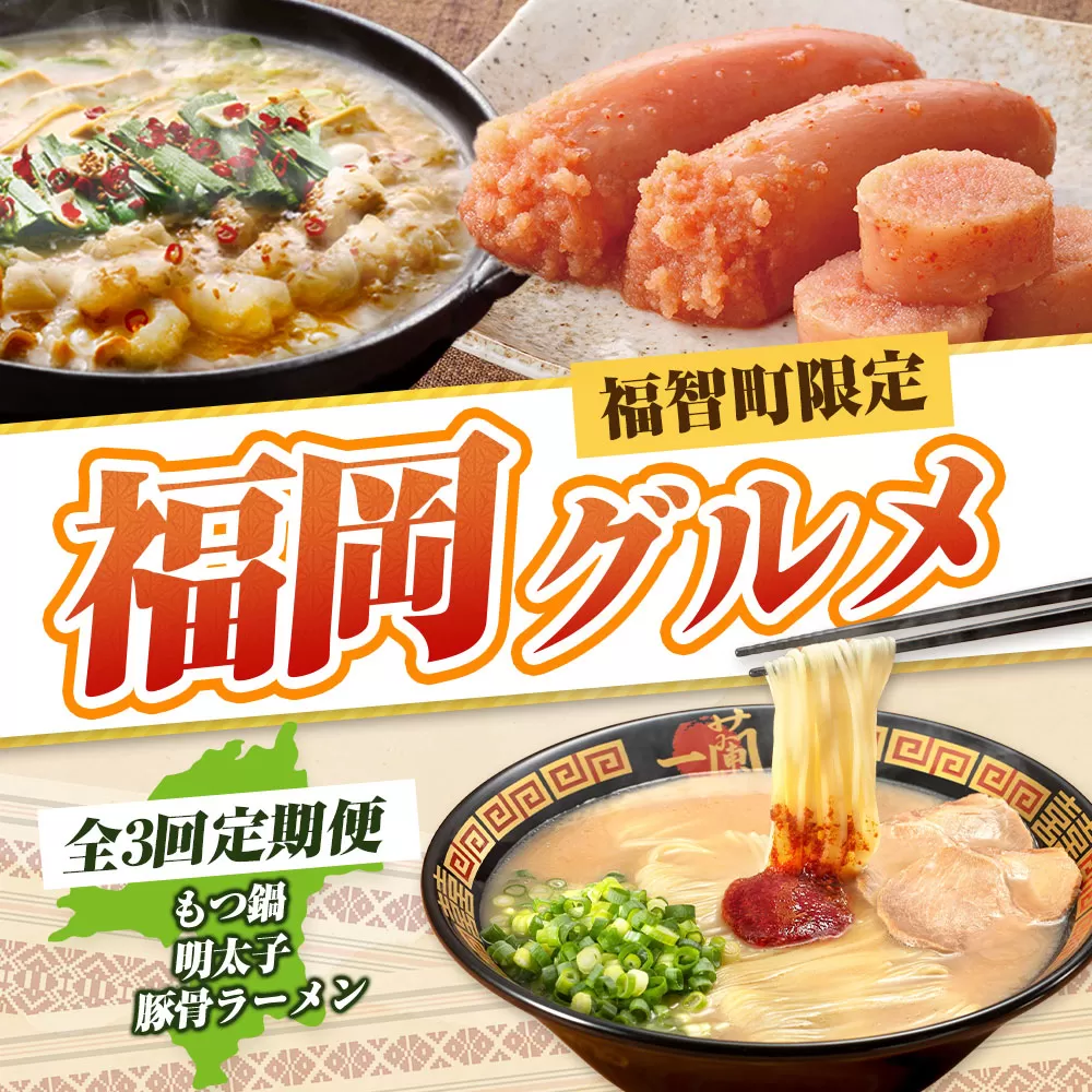 福岡グルメ定期便（明太子セット）