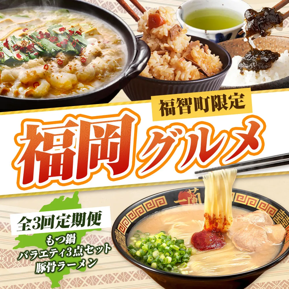 福岡グルメ定期便（炊き込みご飯・佃煮・煎茶3点セット）