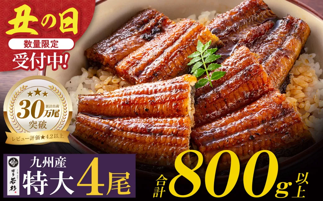 【2026年 丑の日 先行予約】累計販売数229,673件突破 国産うなぎ蒲焼特大サイズ4尾（計800g以上）鰻蒲焼用タレ・山椒付 うなぎ生産量日本一鹿児島県産・宮崎県産・熊本県産