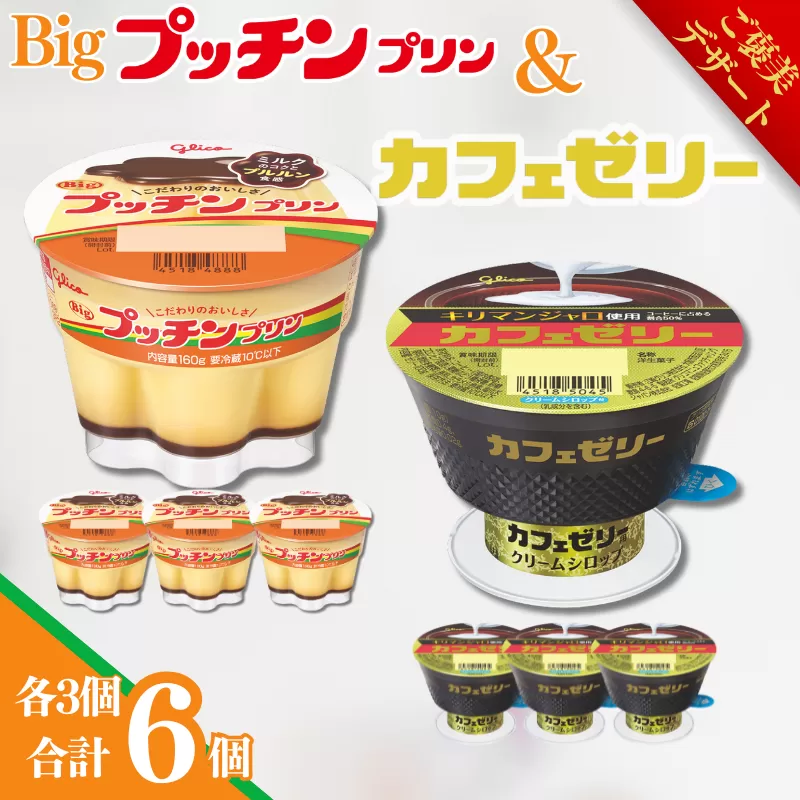 【ご褒美デザート】Bigプッチンプリン3個＆カフェゼリー3個 セット グリコ 菓子 プリン ゼリー スイーツ ：A085-055