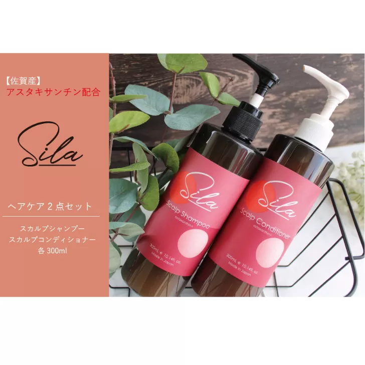 Silaヘアケア2点セット【佐賀産アスタキサンチン配合】：B215-013