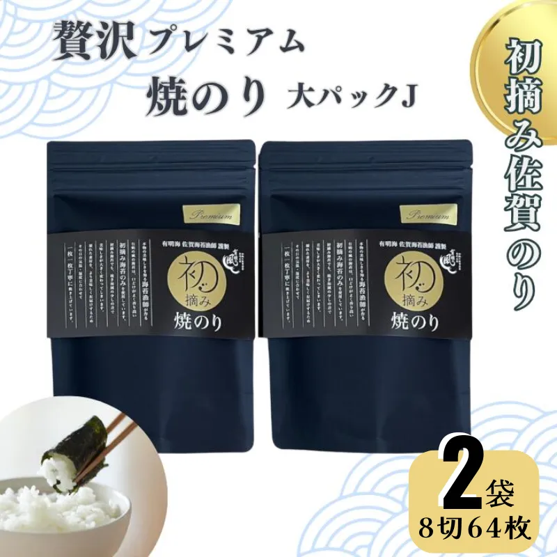 初摘み佐賀のり 贅沢プレミアム焼のり『大パック』2袋セットJ:B175-013