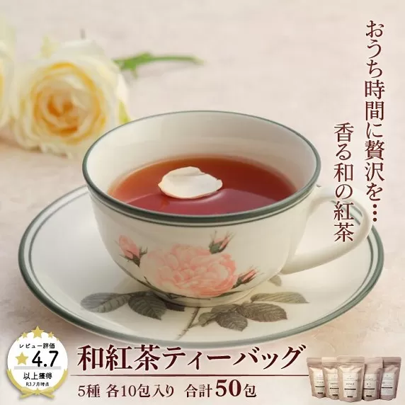 和紅茶ティーバッグ飲み比べセット：B175-011