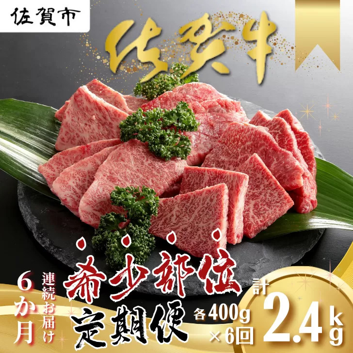 【定期便6回】佐賀牛 希少部位 定期便 6回 ザブトン 三角バラ イチボ とうがらし ミスジ トモサンカク カイノミ ササミ 400g×6回 黒毛和牛 牛肉 ブランド牛：C118-006