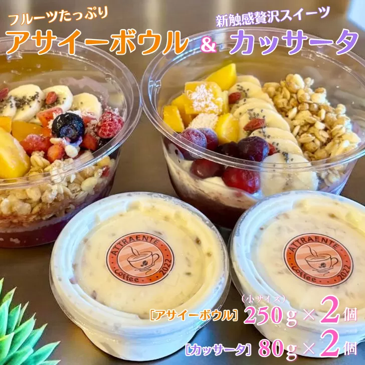 フルーツたっぷりアサイーボウル（小）250g×2個＆カッサータ80g×2個 アサイー カッサータ スイーツ セット ：B205-013