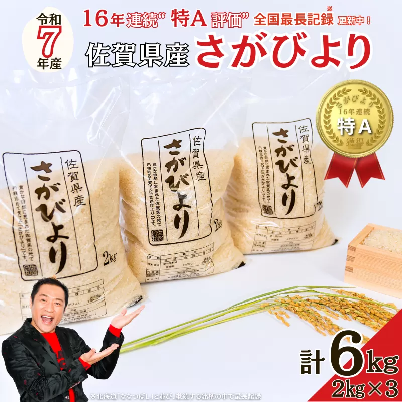 令和7年 佐賀県産さがびより 白米6kg：B170-036