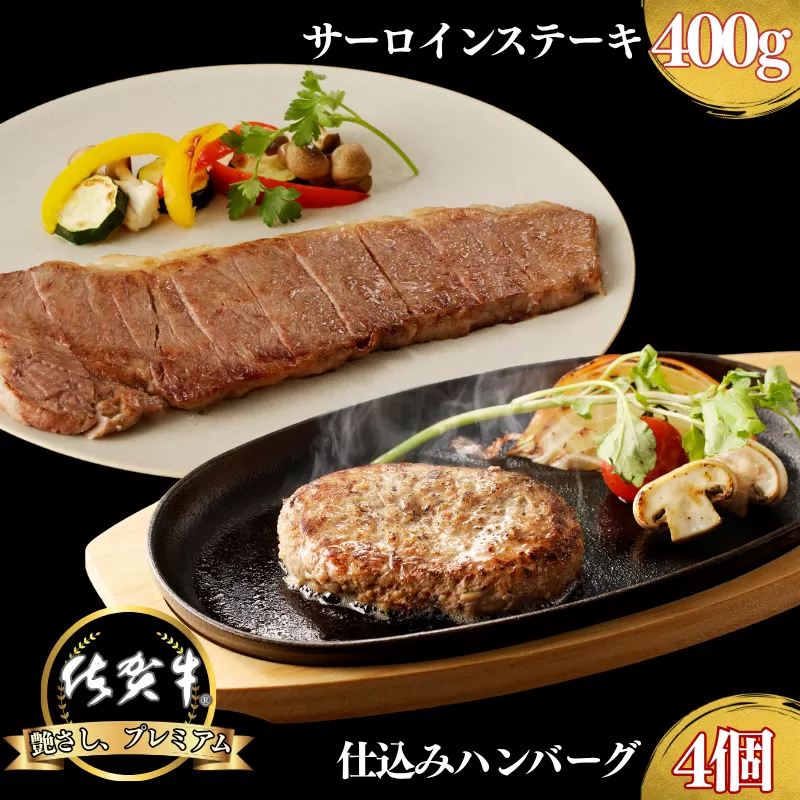 佐賀牛サーロインステーキ 400g・佐賀牛仕込みハンバーグ 4個 セット：B235-020