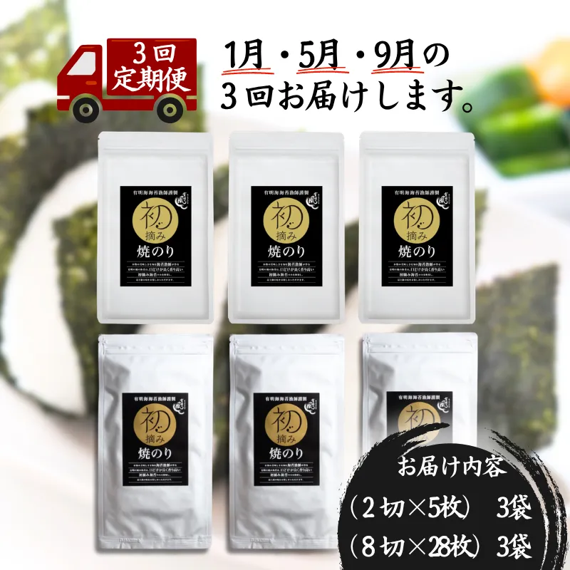 【定期便(3回)1・5・9月発送】初摘み佐賀のり 焼のりセットB:B420-005