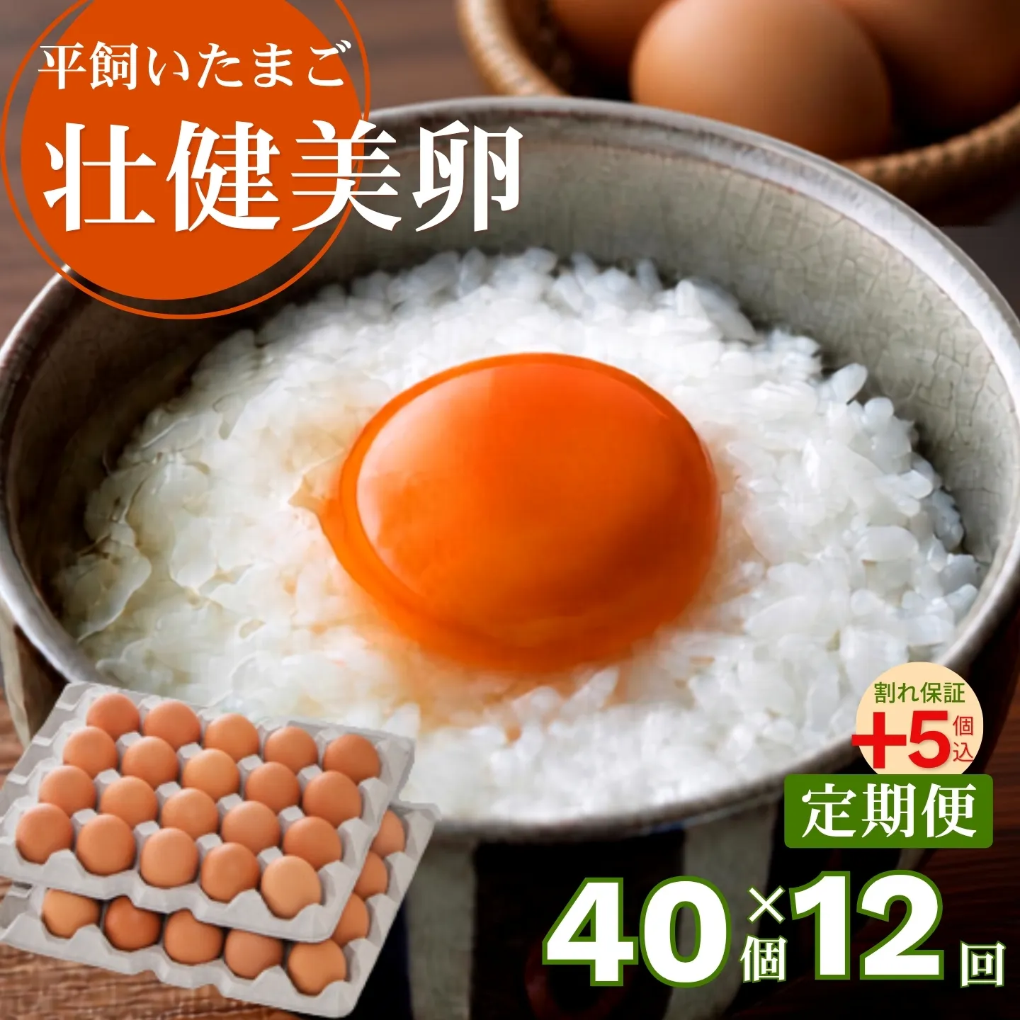 【定期便12回】平飼いたまご 三瀬ひなた鶏舎 「壮健美卵」35個+割れ保証5個(計40個):C150-052