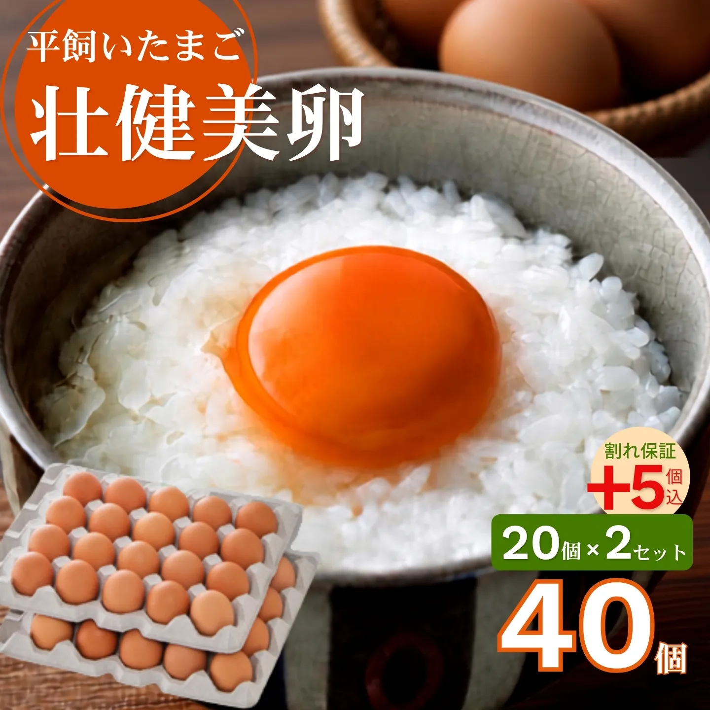 平飼いたまご 三瀬ひなた鶏舎 「壮健美卵」35個+割れ保証5個(計40個):B135-026