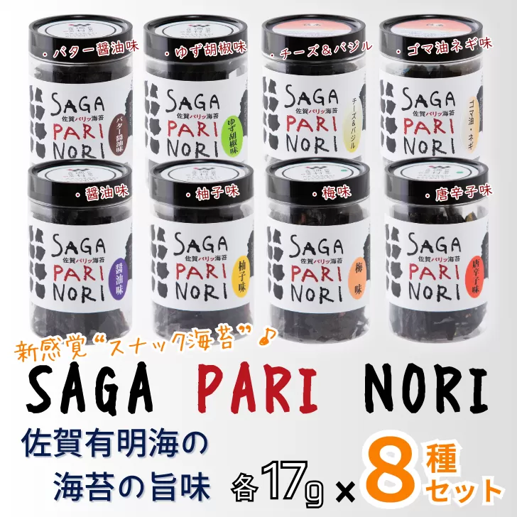 添加物を使用しない、佐賀有明海の海苔の旨味 8種セット（醬油味・梅味・柚子味・唐辛子味・バター醤油味・ゆず胡椒味・チーズ＆バジル・ゴマ油ネギ味） SAGA PARI NORI 佐賀パリッ海苔 おつまみ スナック 佐賀海苔：B210-023