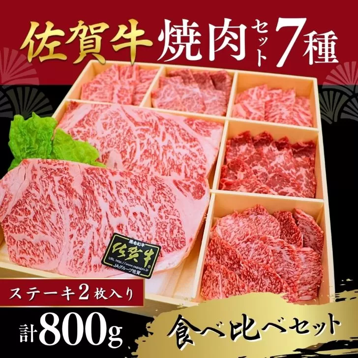 佐賀牛 堪能 焼肉 7種 800g セット 煌盛 上ロース 霜降り カルビ 赤身 ロース リブロース ステーキ 佐賀県 佐賀市 佐賀丸美屋 焼肉屋：B500-008