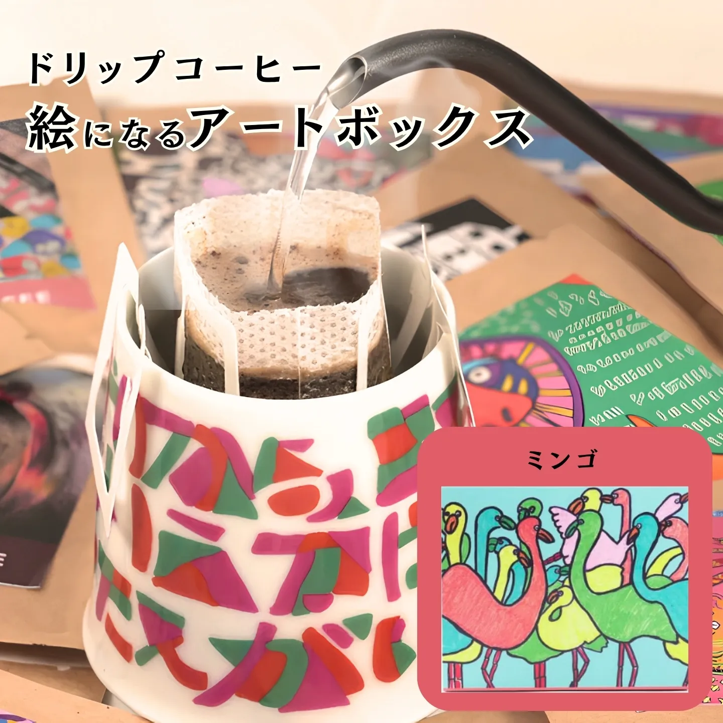 絵になるアートボックス（ミンゴ）　コーヒー【クロネコゆうパケット便利用】：A070-004