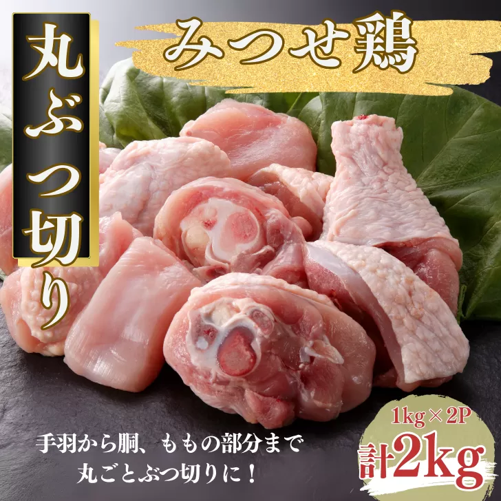 みつせ鶏 丸ぶつ切り 2kg（1kg×2P） ブランド鶏 みつせ鶏 骨付き 骨付き肉 鶏肉 とり肉 ぶつ切り：B155-008
