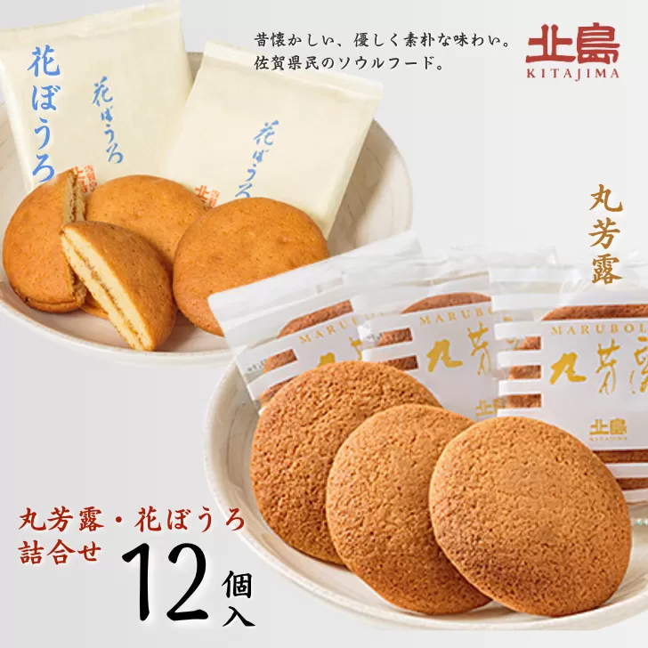 北島の丸芳露・花ぼうろ 詰合せ（計12個） 菓子 スイーツ 北島 まるぼうろ はなぼうろ セット 銘菓 焼き菓子 個包装 人気 九州 佐賀県 佐賀市：B100-053