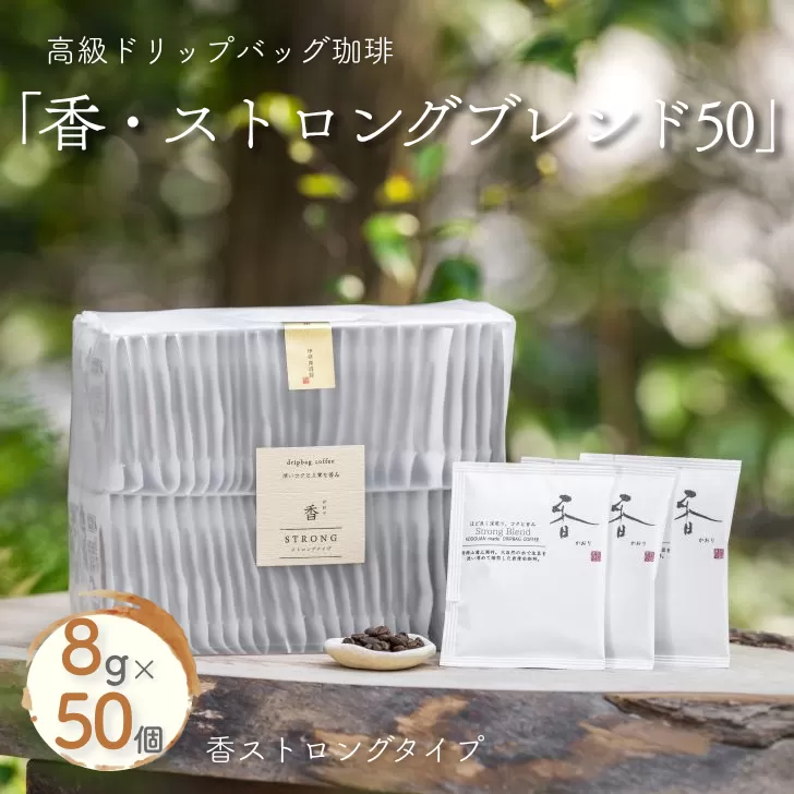 高級ドリップバッグ珈琲「香・ストロングブレンド50」 コーヒー ドリップバッグ 50杯分 甘いコクとほろ苦さが美味しい ストロングブレンド 飲料 珈道庵 佐賀県 佐賀市 三瀬村 ：B280-008