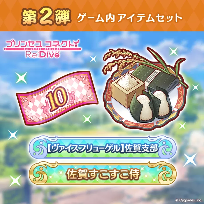 【ふるさと納税限定】【2025】Cygames プリコネR ゲーム内アイテムセット【cyg5】：B360-006