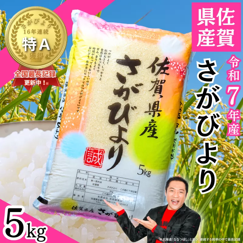 令和7年 佐賀県産「さがびより」5kg：B120-068