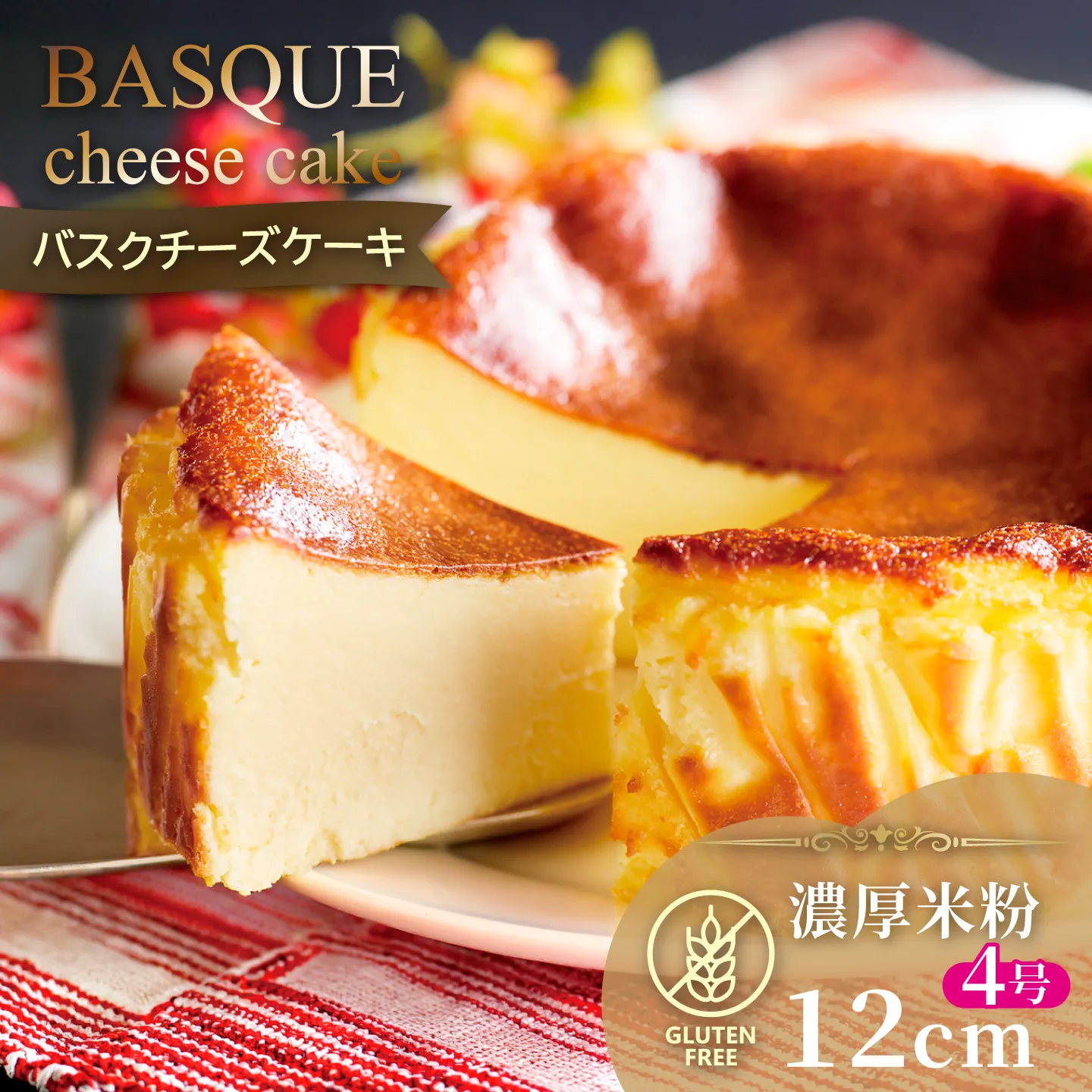 濃厚米粉バスクチーズケーキ：A080-003