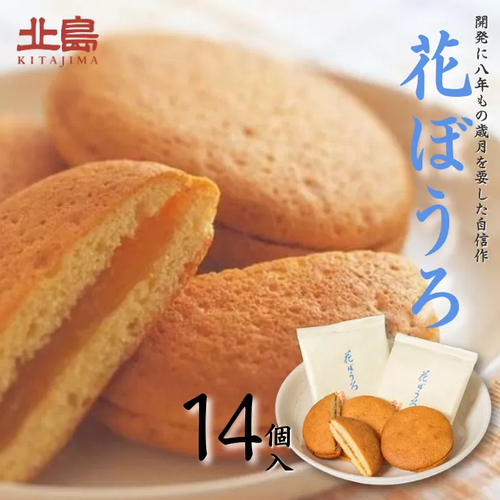 北島の花ぼうろ 14個入 お菓子 お土産 杏ジャム あんず 贈答用 はなぼうろ 菓子 スイーツ 北島 銘菓 焼き菓子 個包装 人気 九州 佐賀県 佐賀市：B140-097