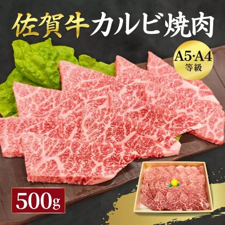 佐賀牛 カルビ 焼肉用 500g 牛肉 黒毛和牛 カット済 バーベキュー 佐賀県 佐賀市 佐賀丸美屋 焼肉屋：B320-012