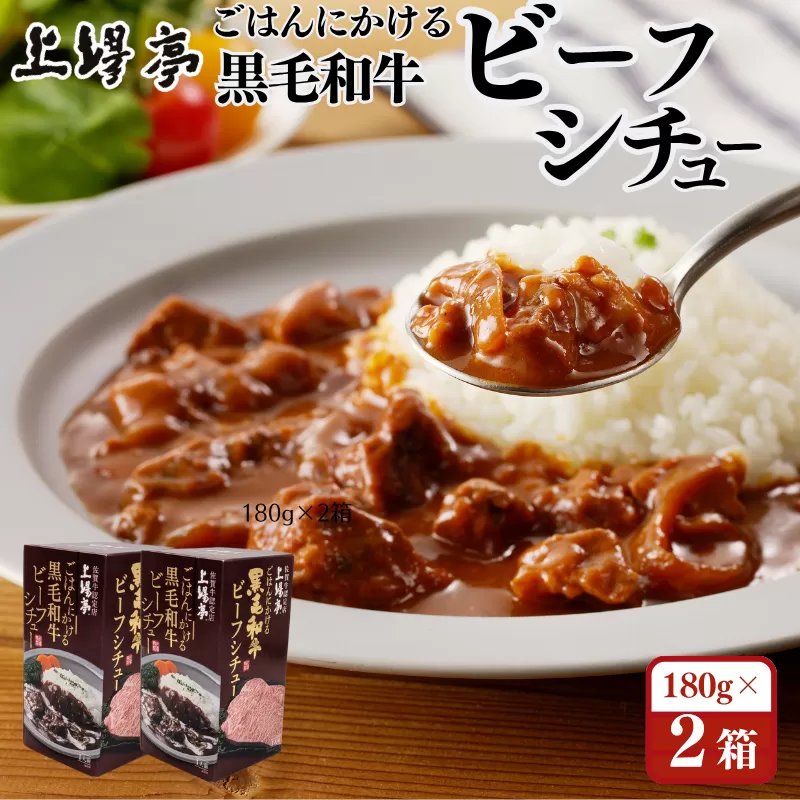 ごはんにかける黒毛和牛ビーフシチュー 佐賀牛 シチュー ビーフシチュー レトルト 湯煎 レンジ調理 簡単 ：A080-010