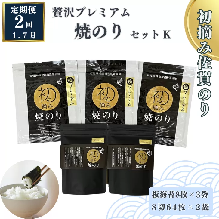 【定期便（2回）1・7月発送】初摘み佐賀のり 贅沢プレミアム焼のりセットK：B675-004