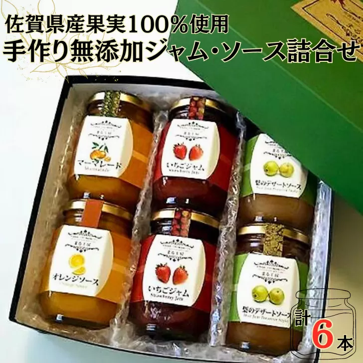 佐賀県産果実100％使用手作り無添加ジャム・ソース詰合せ：B016-015