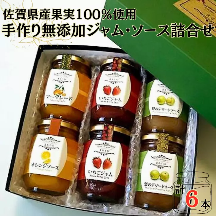 佐賀県産果実100％使用手作り無添加ジャム・ソース詰合せ：B140-094
