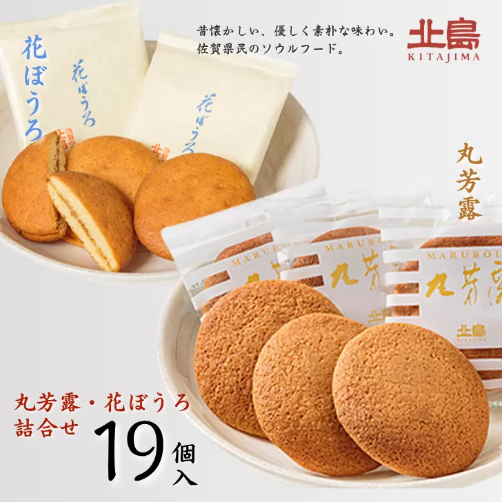 北島の丸芳露・花ぼうろ 詰合せ（計19個） 菓子 スイーツ 北島 まるぼうろ はなぼうろ セット 銘菓 焼き菓子 個包装 人気 九州 佐賀県 佐賀市：B140-099