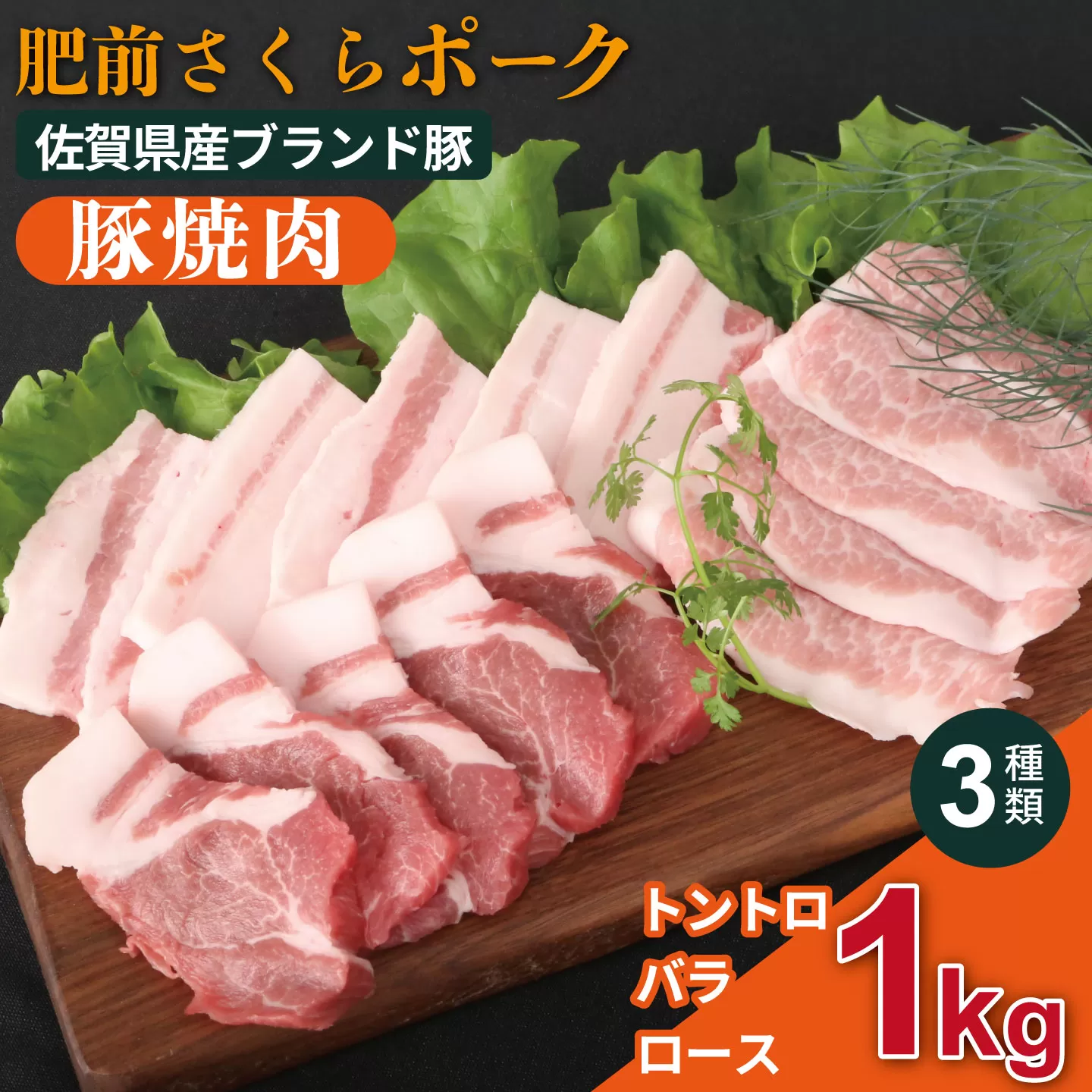 肥前さくらポーク 焼肉セット：B245-008