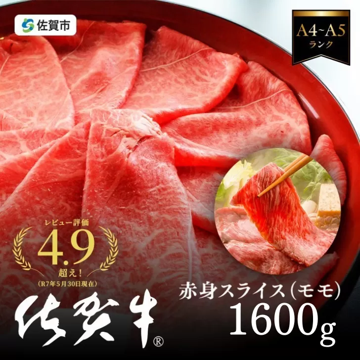 佐賀牛すき焼き肉 1600g（もも）：B335-009