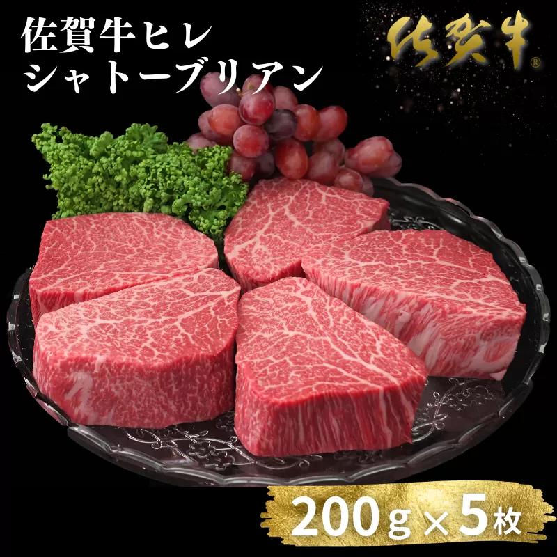 佐賀牛ヒレシャトーブリアン 200g×5枚：C200-048