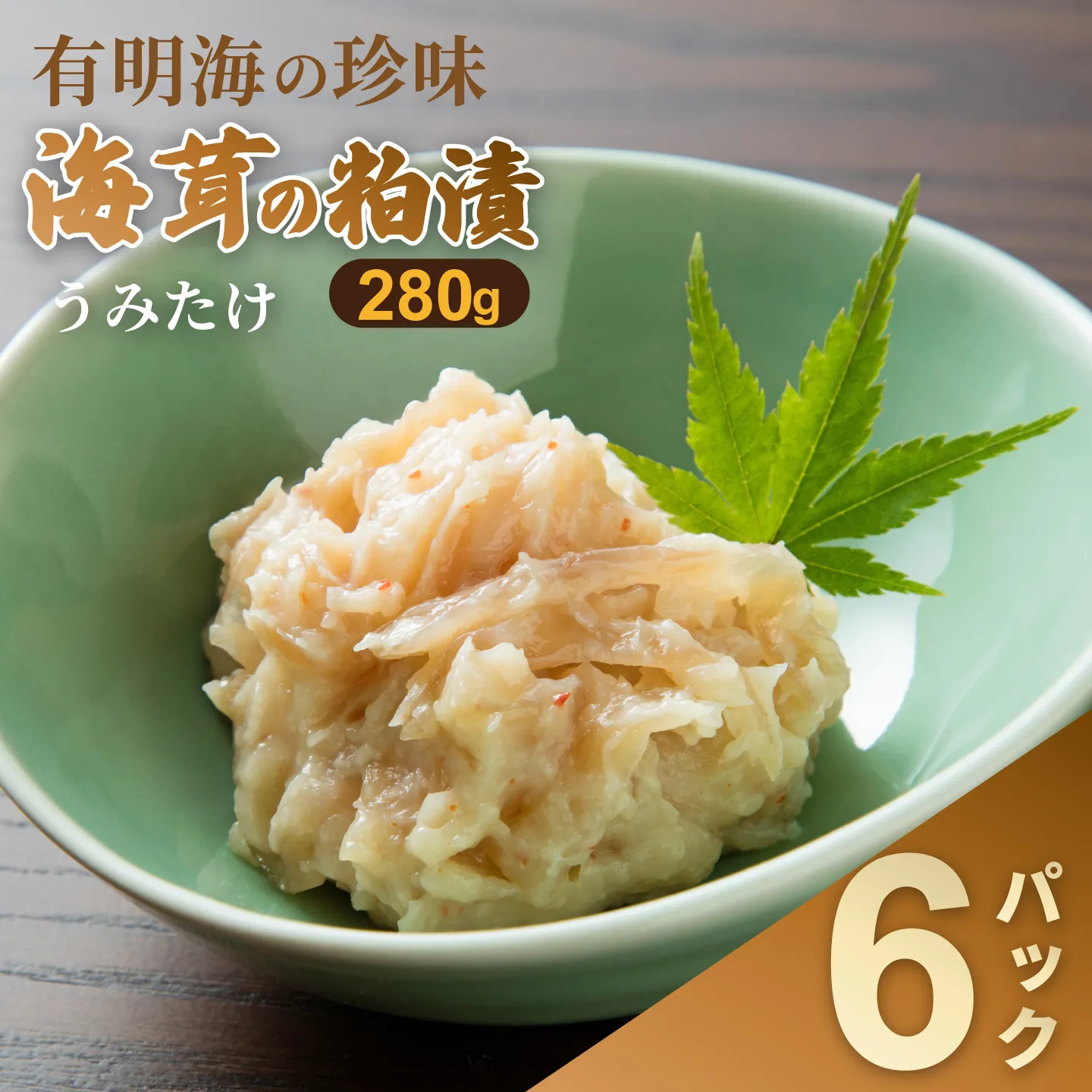 老舗鮮魚店の海茸粕漬 280g×6パック 海茸 うみたけ ウミタケ 珍味 粕漬 漬物 海産物：B395-016