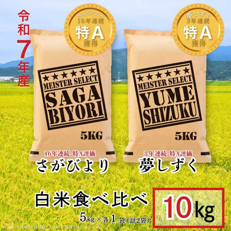 五つ星お米マイスターが厳選！【白米食べ比べ】さがびより5kg・夢しずく5kg 7年産 おこめ 米 ：B325-009