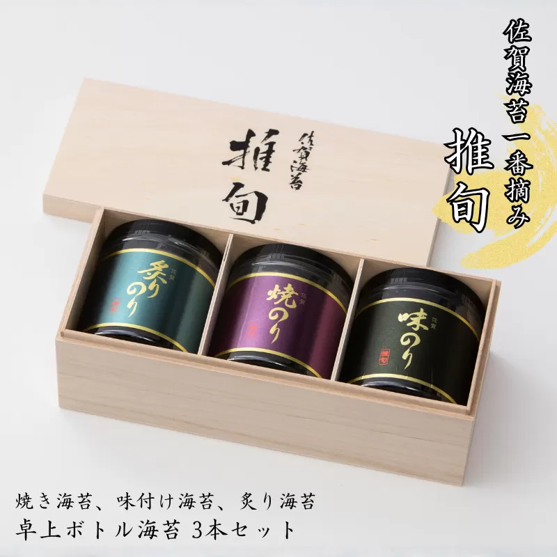 佐賀海苔【推旬】卓上ボトル海苔3本セット：B210-024