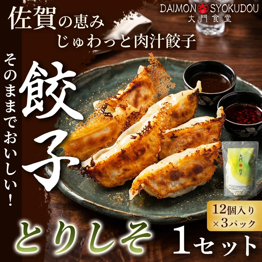 【1個28ｇで満足度大！】大門餃子　とりしそ(12個入×3P) 1セット 餃子 ぎょうざ とりしそ 大粒 食べ応え 焼き餃子 蒸し餃子 揚げ餃子 冷凍餃子 おかず 手土産 ギフト 贈答用 佐賀県産：B120-082