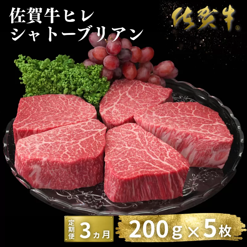 【定期便3回】佐賀牛ヒレシャトーブリアン 200g×5枚：C600-006