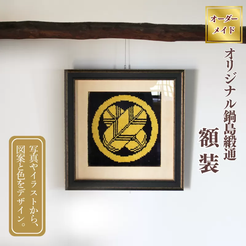 【手織り】オリジナル鍋島緞通《額装作品》:C510-019